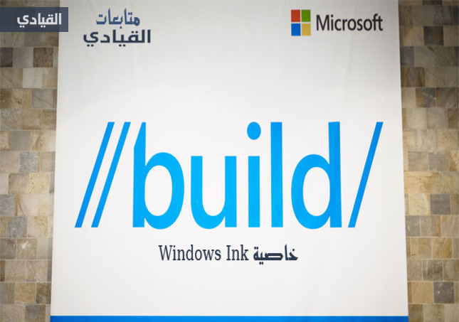 متابعة القيادي الحية لمؤتمر مايكروسوفت Build2016: بالصور: ماهي خاصية حبر ويندوز الجديدة؟